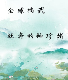 全球搞武