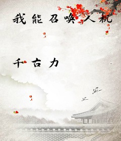 我能召唤人机