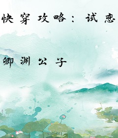 快穿攻略：试恋甜心，求别撩