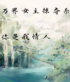 万界女主掠夺系统