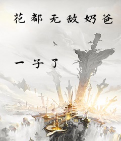 花都无敌奶爸