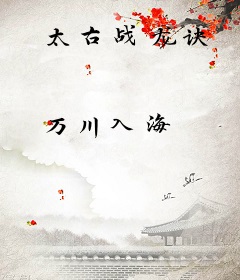 太古战龙诀