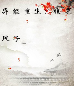 异能重生：腹黑帝少，别撩