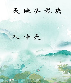 天地圣龙决