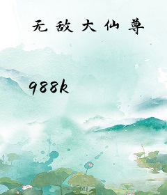 无敌大仙尊