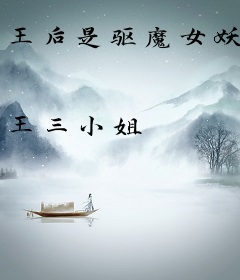 王后是驱魔女妖