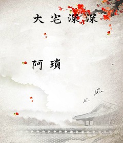 大宅深深