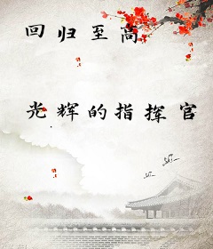 回归至高
