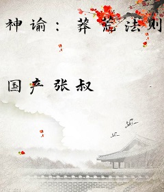 神谕：莽荒法则
