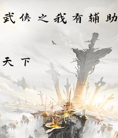 武侠之我有辅助器