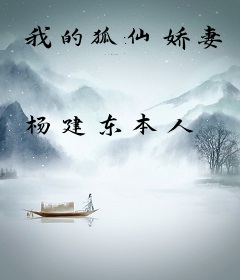 我的狐仙娇妻