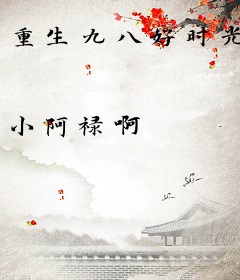 重生九八好时光