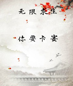 无限求生