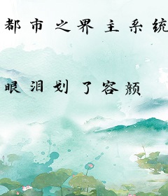 都市之界主系统