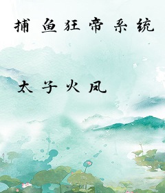 捕鱼狂帝系统