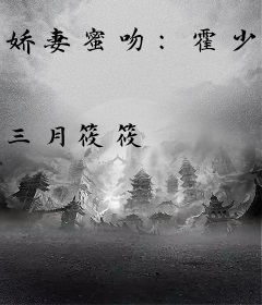 娇妻蜜吻：霍少强宠，太上瘾