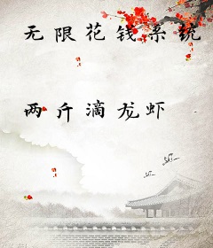 无限花钱系统
