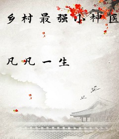 乡村最强小神医