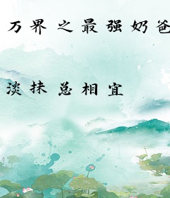 万界之最强奶爸