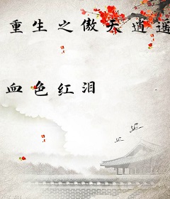 重生之傲天逍遥