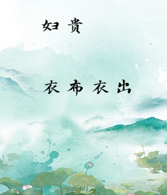 妇贵