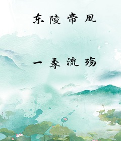 东陵帝凰