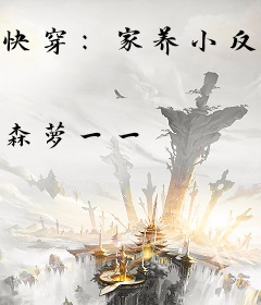 快穿：家养小反派
