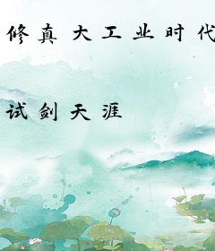 修真大工业时代