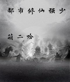 都市修仙强少