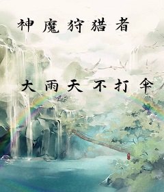 神魔狩猎者