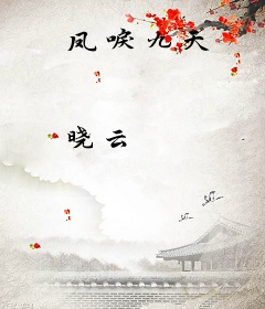 凤唳九天