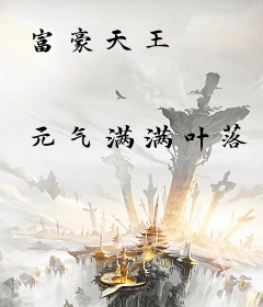 富豪天王