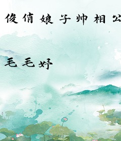 俊俏娘子帅相公