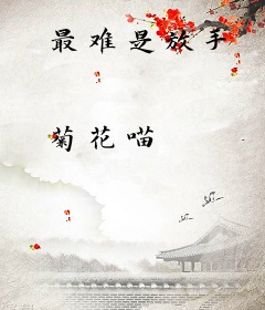 最难是放手