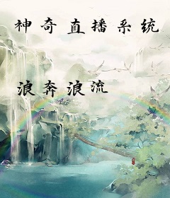 神奇直播系统