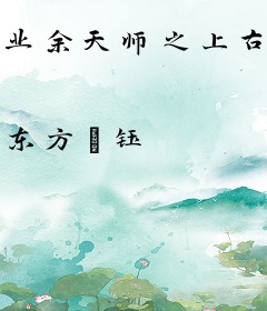 业余天师之上古书虫