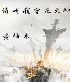 请叫我守正大神