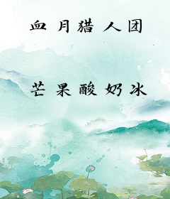 血月猎人团