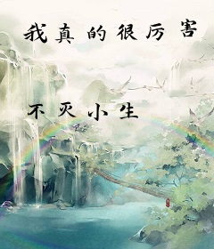 我真的很厉害