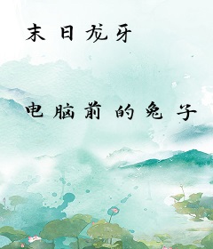 末日龙牙