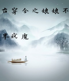 古穿今之娘娘不好惹