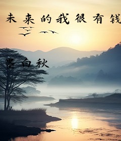 未来的我很有钱