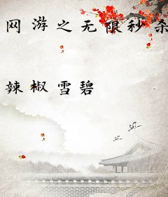 网游之无限秒杀