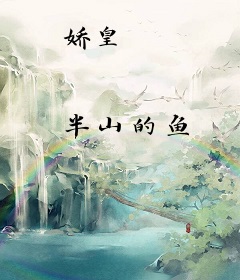 娇皇