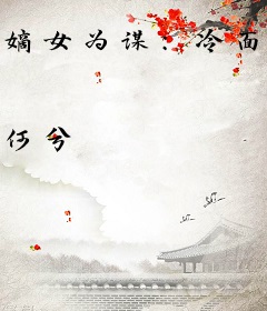 嫡女为谋：冷面将军苏到了