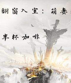 翻窗入室：萌妻送上门