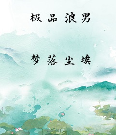 极品浪男