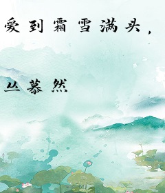 爱到霜雪满头，就当和你白首