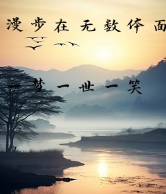 漫步在无数体面