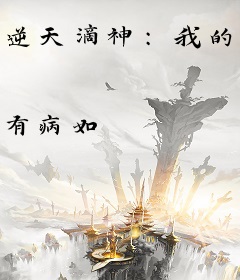 逆天滴神：我的男友是条龙